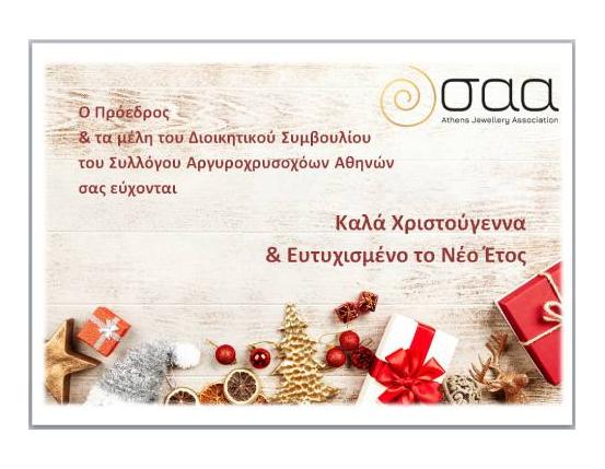 ΣΑΑ ΕΥΧΕΣ ΧΡΙΣΤΟΥΓΕΝΝΩΝ & ΝΕΟΥ ΕΤΟΥΣ 2023